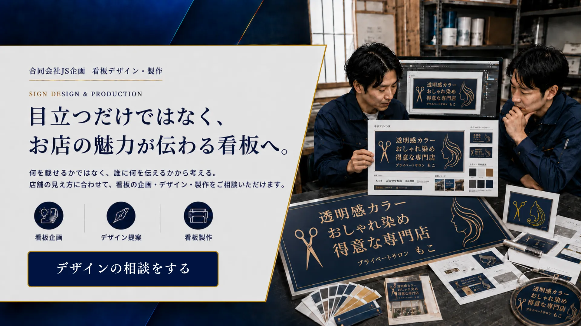 合同会社JS企画の看板企画・デザイン・製作。スタッフが美容室看板の提案ボードと完成見本を確認しているメインビジュアル