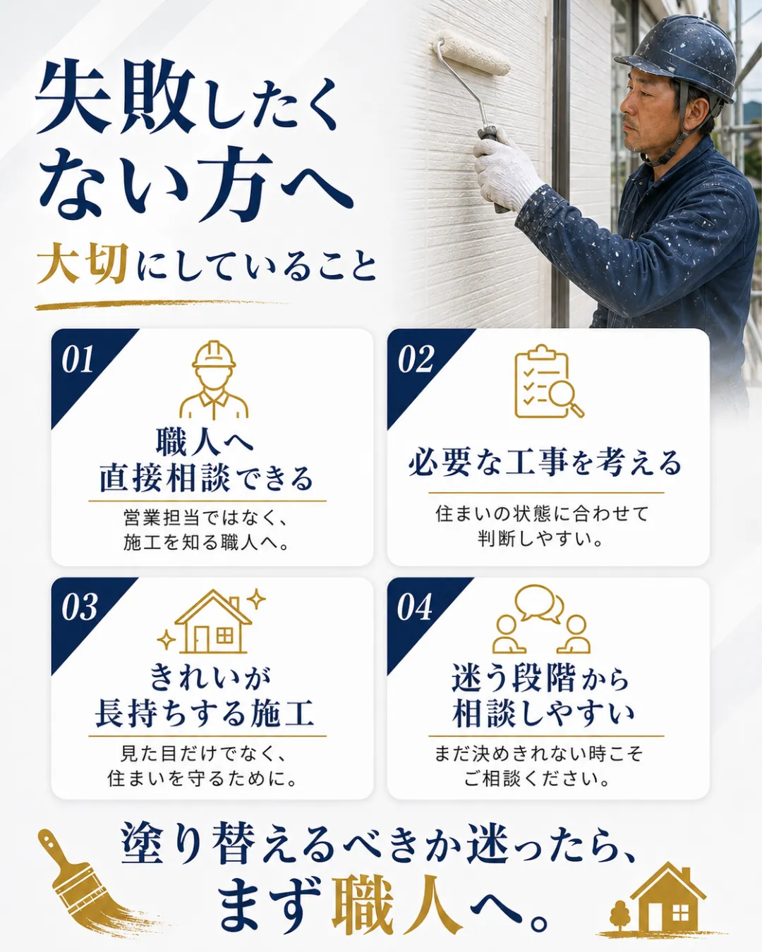 外壁塗装と屋根塗装で失敗したくない方へ職人への直接相談や必要な工事を考える合同会社JS企画の考え方