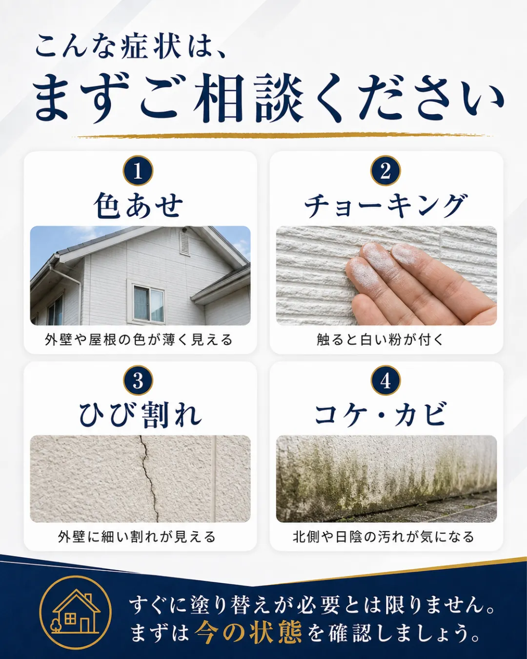 外壁や屋根の色あせ、チョーキング、ひび割れ、コケやカビなど塗装相談の目安となる症状