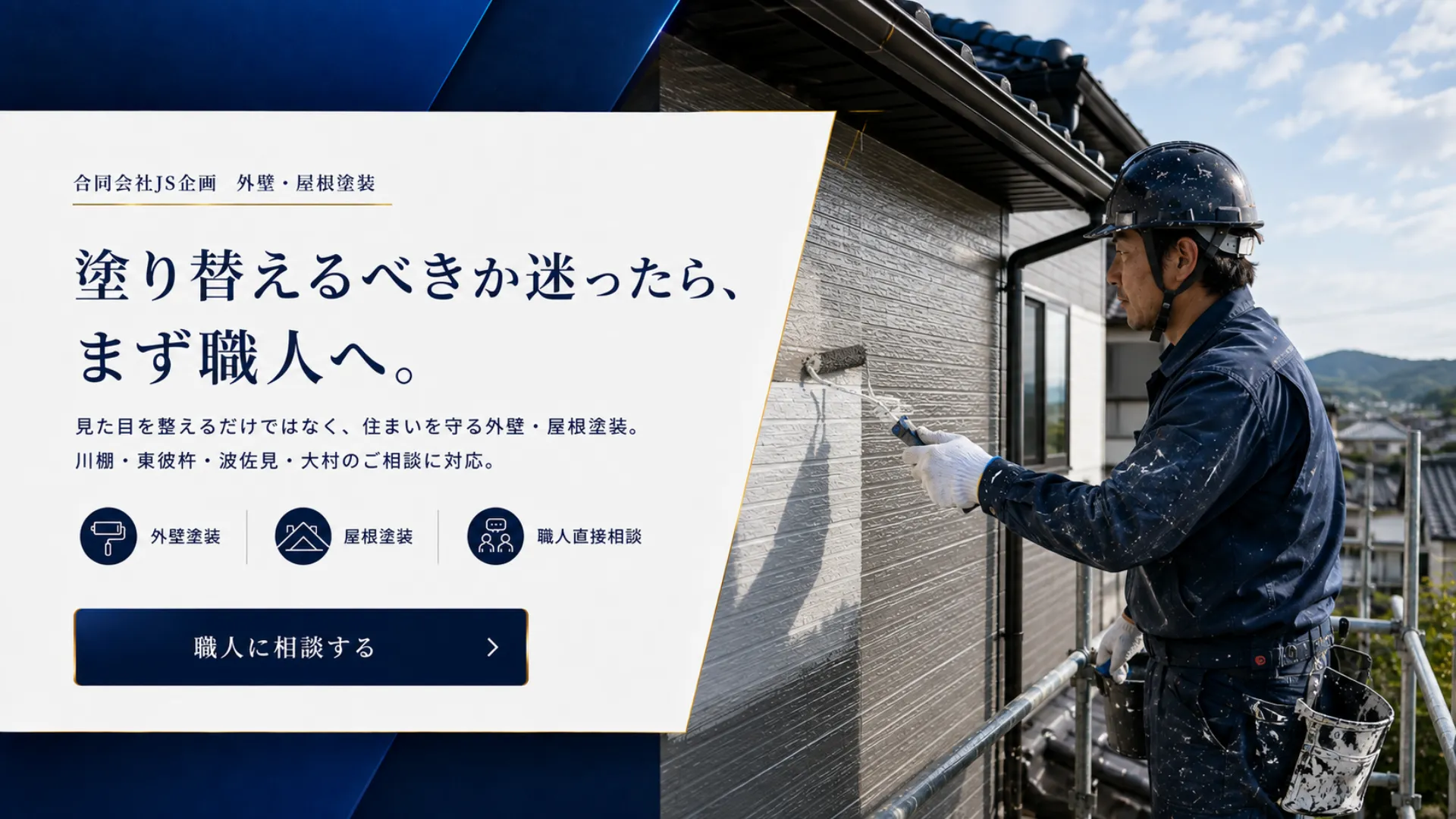 川棚・東彼杵・波佐見・大村対応の外壁塗装・屋根塗装。職人が住宅外壁を塗装している合同会社JS企画のメインビジュアル
