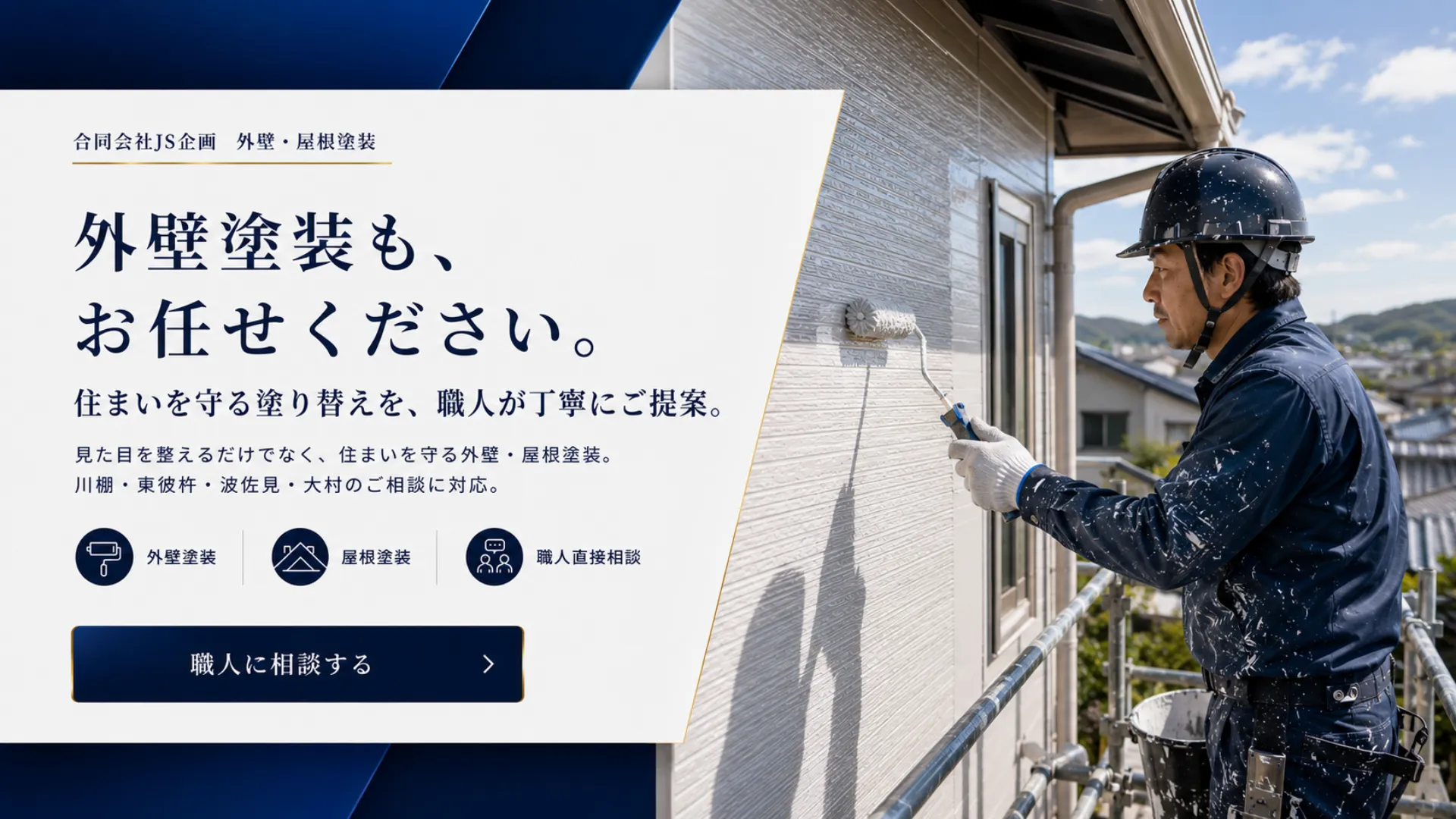 合同会社JS企画による川棚・東彼杵・波佐見・大村の外壁塗装・屋根塗装