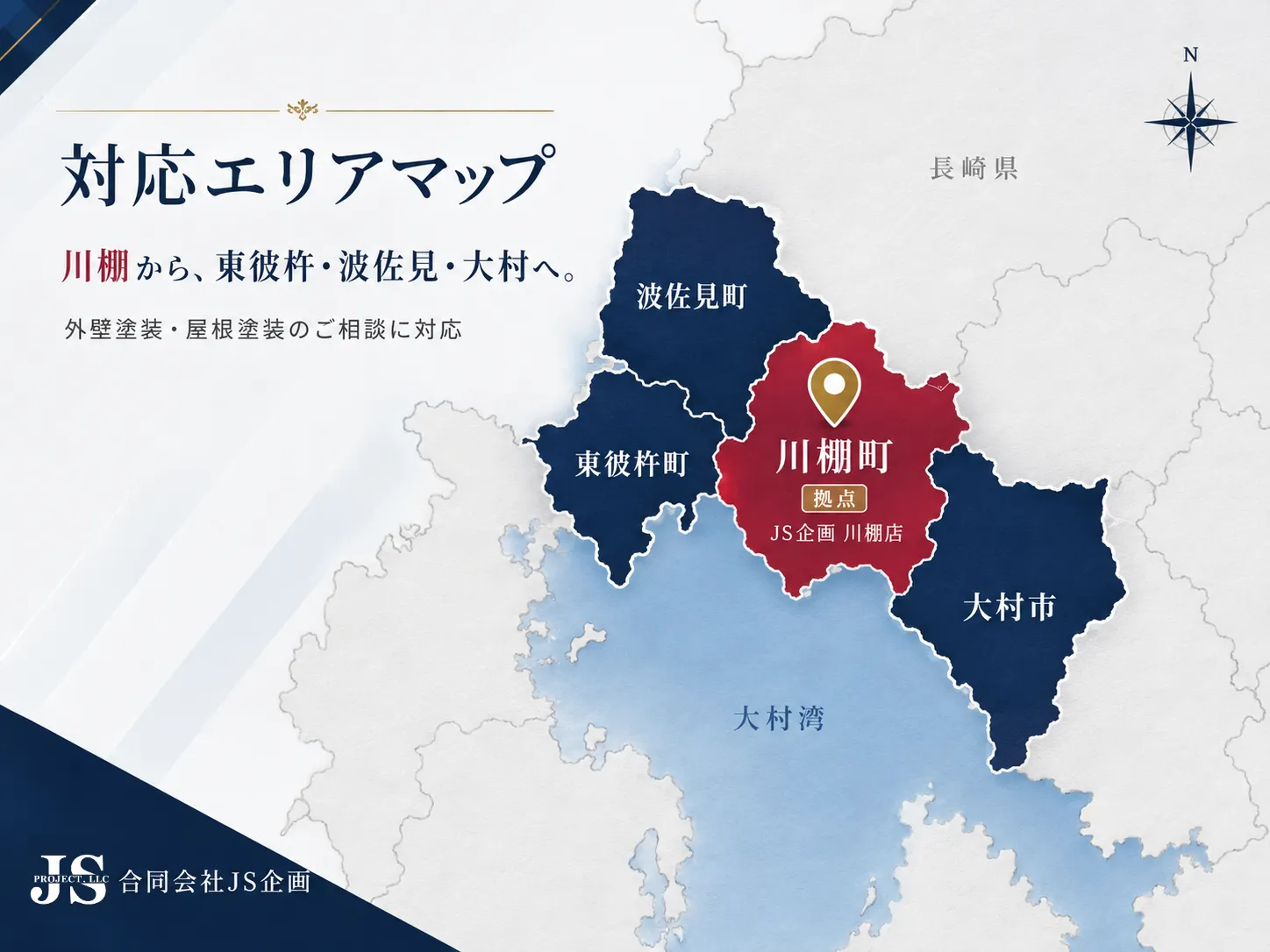 川棚町を拠点に東彼杵町・波佐見町・大村市の外壁塗装・屋根塗装に対応する合同会社JS企画の対応エリアマップ