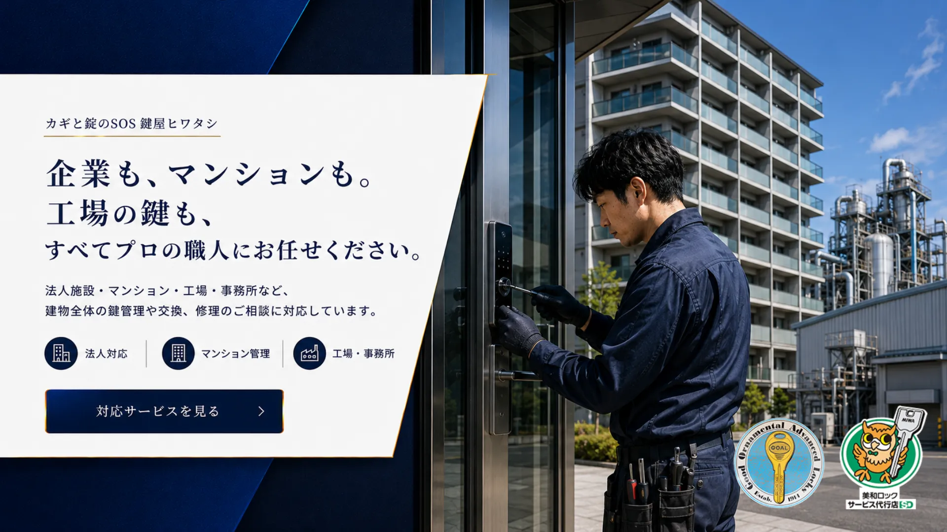 佐賀の鍵屋ヒワタシによるマンション、工場、法人施設の鍵交換と鍵管理