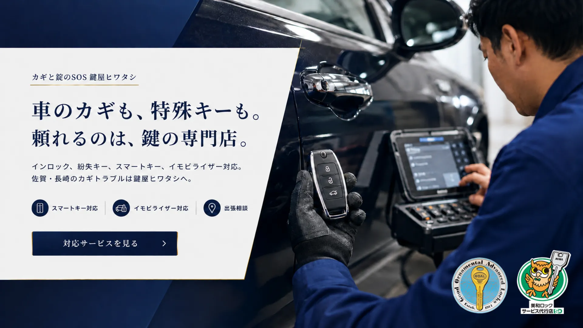 佐賀の鍵屋ヒワタシによる車の鍵開け、スマートキー、イモビライザー対応
